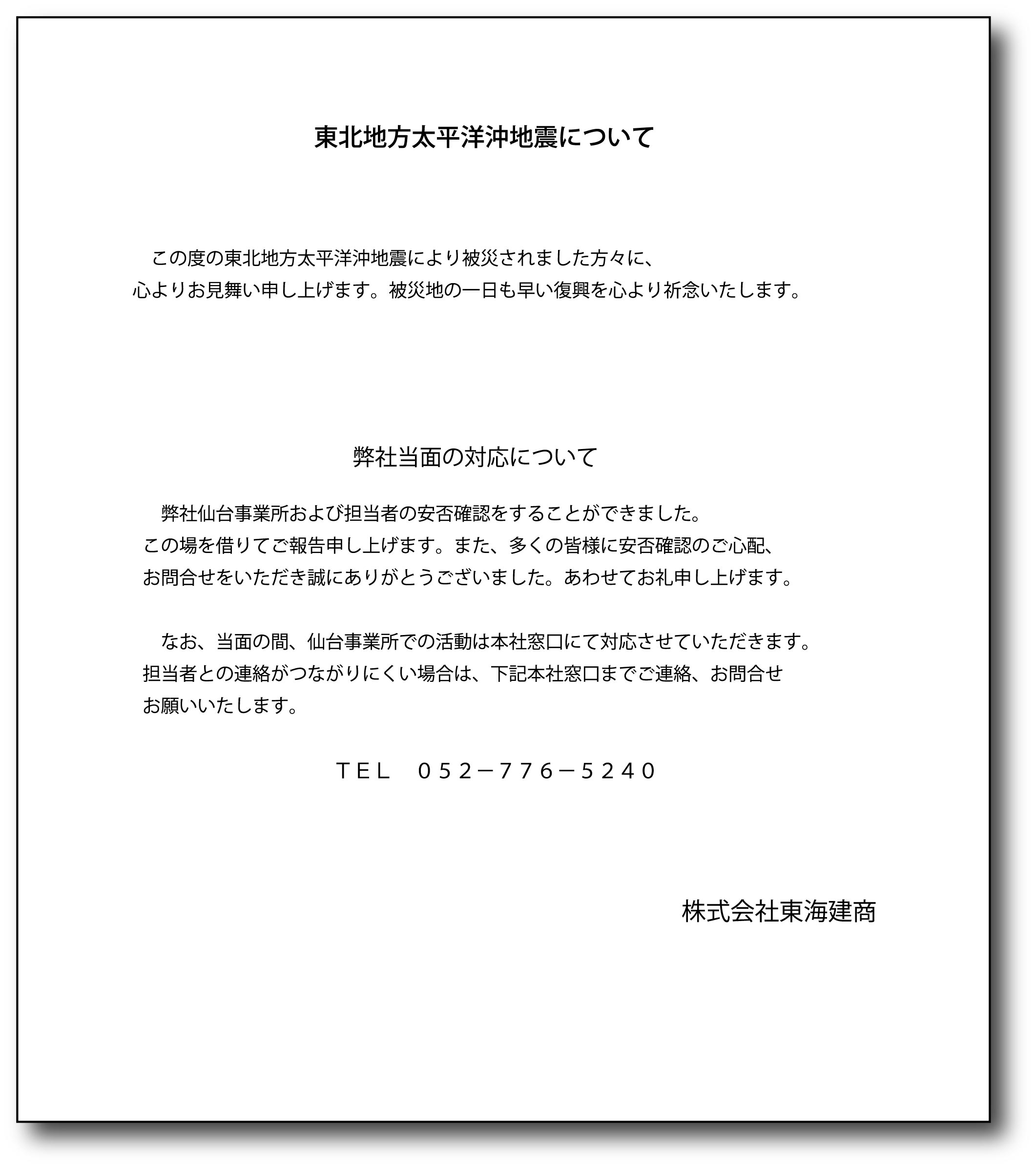 被災地の一日も早い復興を祈念いたします。