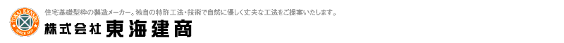 住宅用基礎鋼製型枠メーカー東海建商